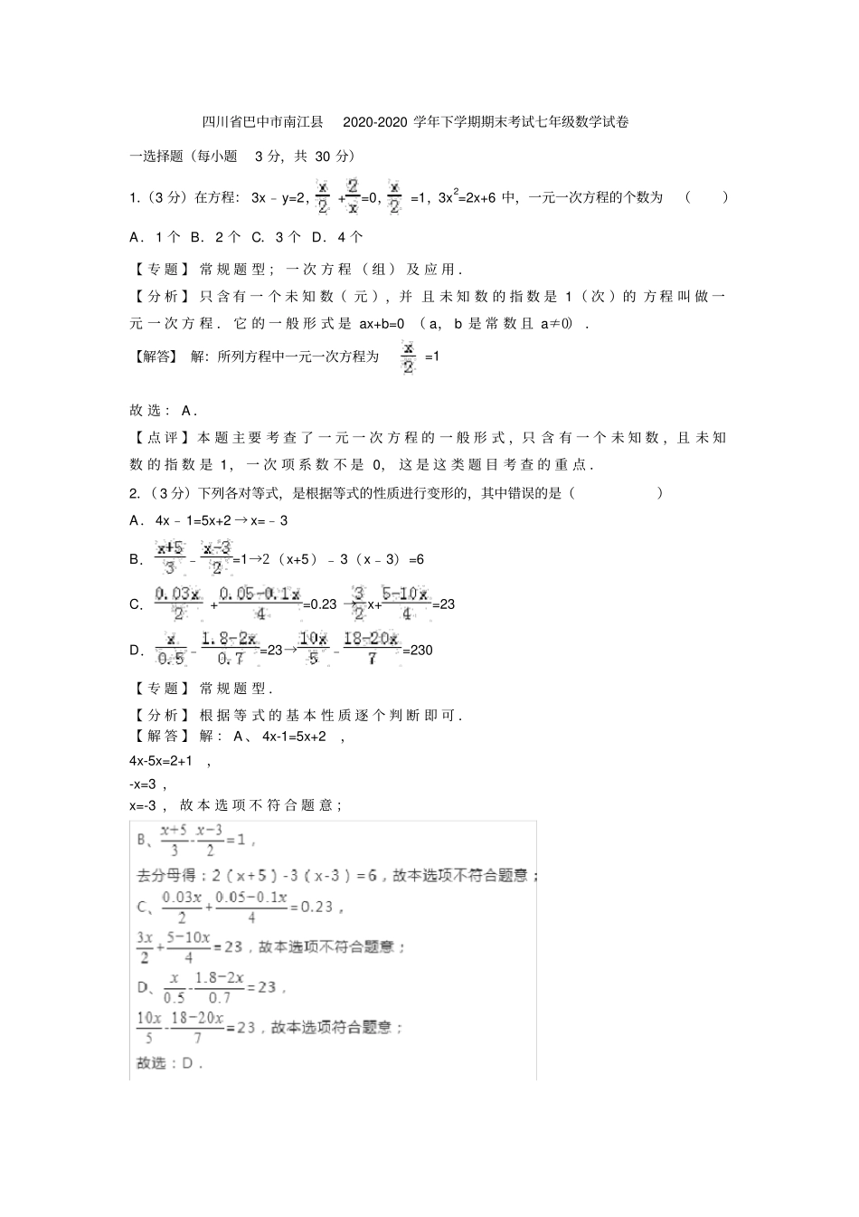巴中市南江县2020-2020学年七年级下期末数学试卷(含答案解析)_第1页