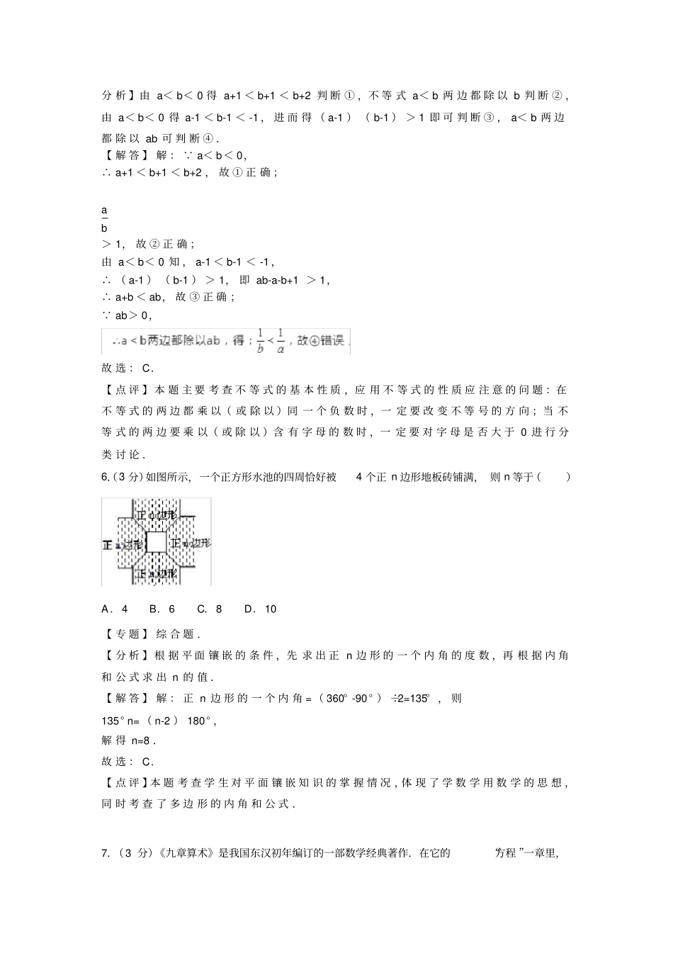 巴中市南江县2020-2020学年七年级下期末数学试卷(含答案解析)_第3页