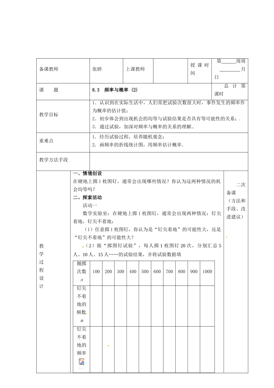 江苏省连云港市八年级数学下册 8.3 频率与概率教案2 （新版）苏科版-（新版）苏科版初中八年级下册数学教案_第2页