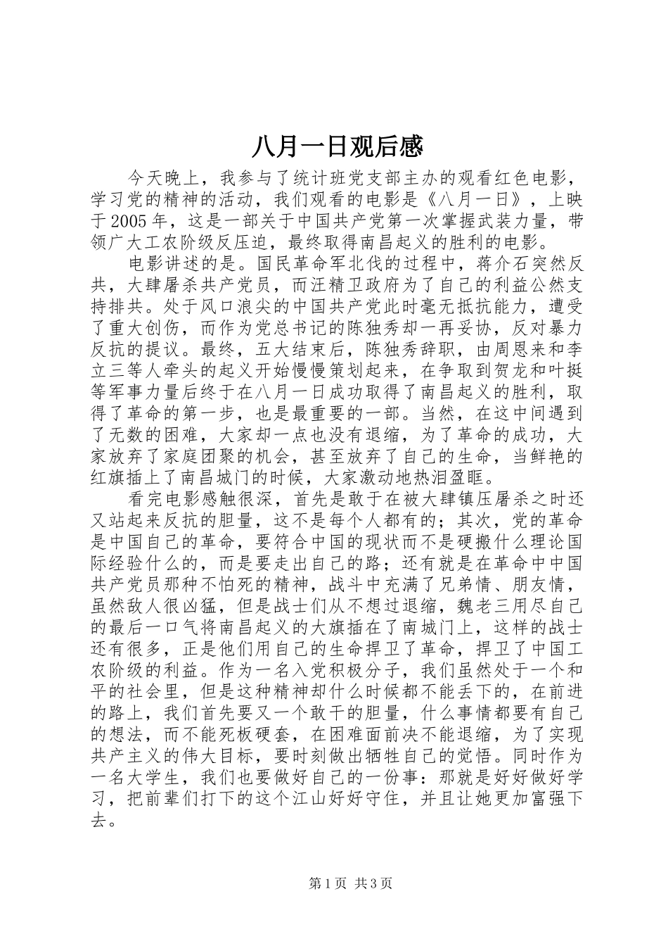 八月一日观后感 _第1页