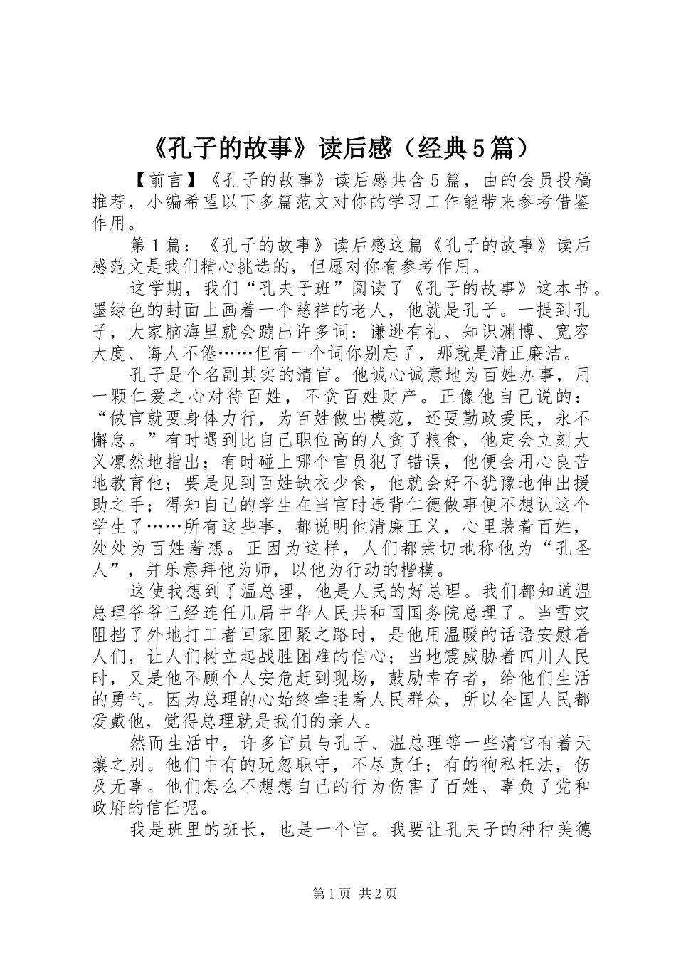 《孔子的故事》读后感（经典5篇）_第1页