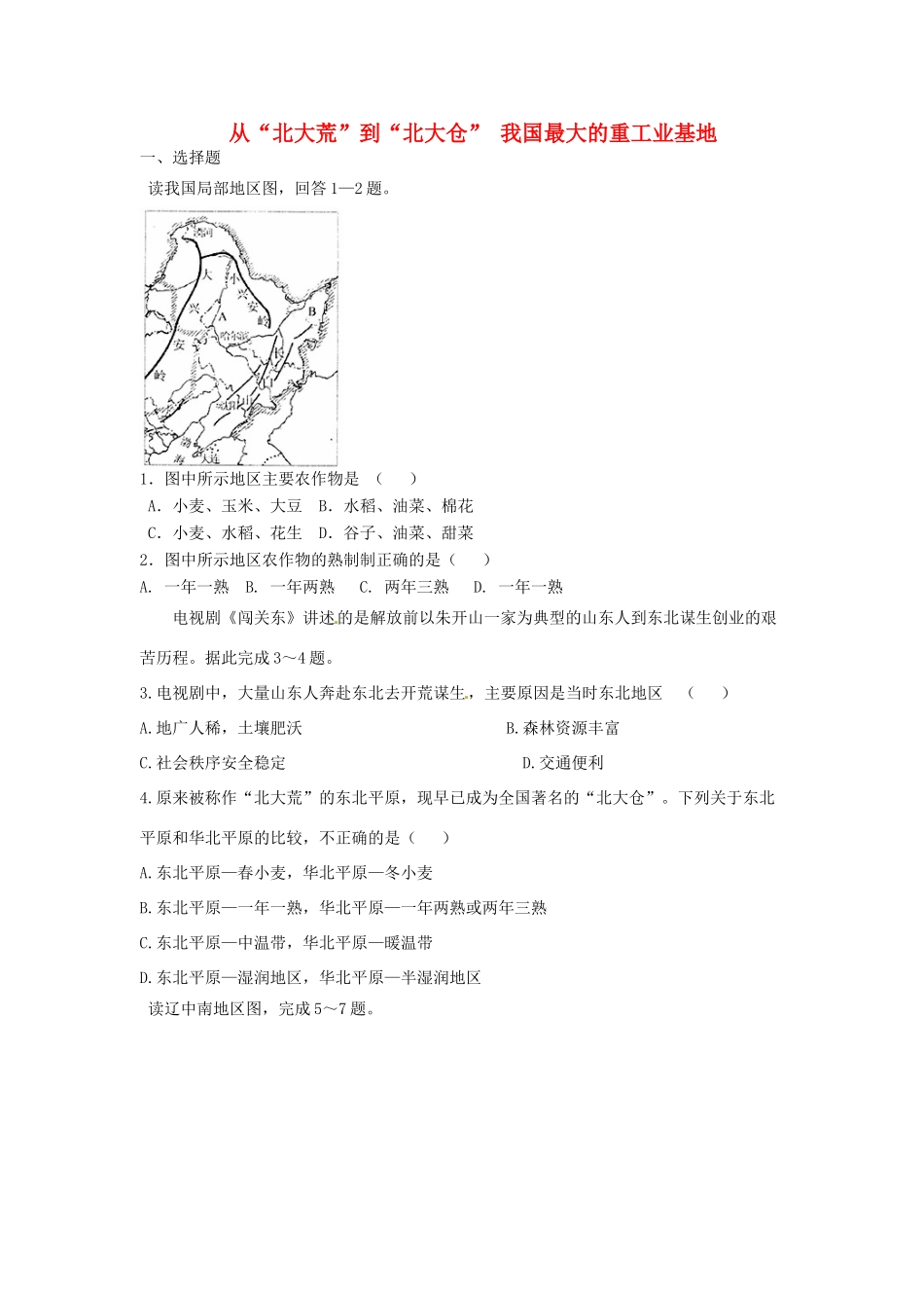 八年级地理下册 第六章 北方地区 从“北大荒”到“北大仓”+我国最大的重工业基地课时检测 （新版）新人教版_第1页