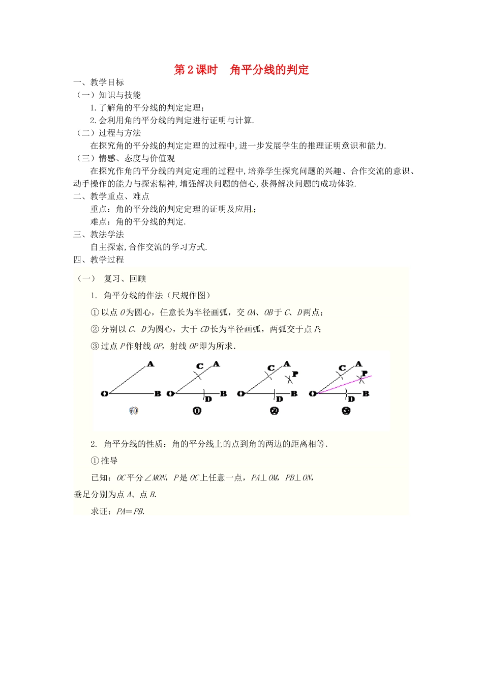八年级数学上册 第十二章 全等三角形12.3 角的平分线的性质第2课时 角平分线的判定教案2（新版）新人教版-（新版）新人教版初中八年级上册数学教案_第1页