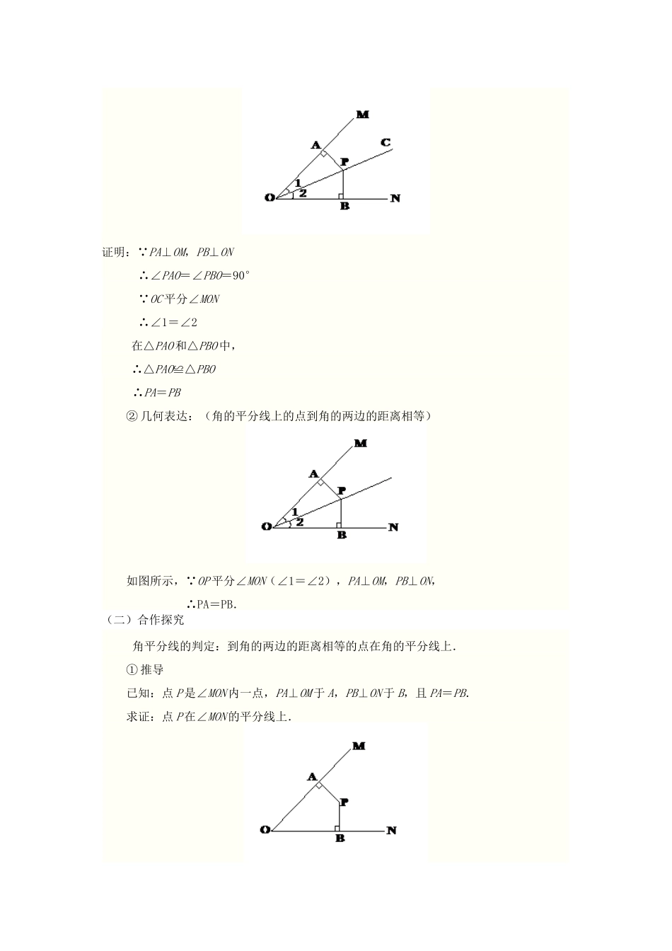 八年级数学上册 第十二章 全等三角形12.3 角的平分线的性质第2课时 角平分线的判定教案2（新版）新人教版-（新版）新人教版初中八年级上册数学教案_第2页