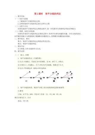 八年级数学上册 第十二章 全等三角形12.3 角的平分线的性质第2课时 角平分线的判定教案2（新版）新人教版-（新版）新人教版初中八年级上册数学教案