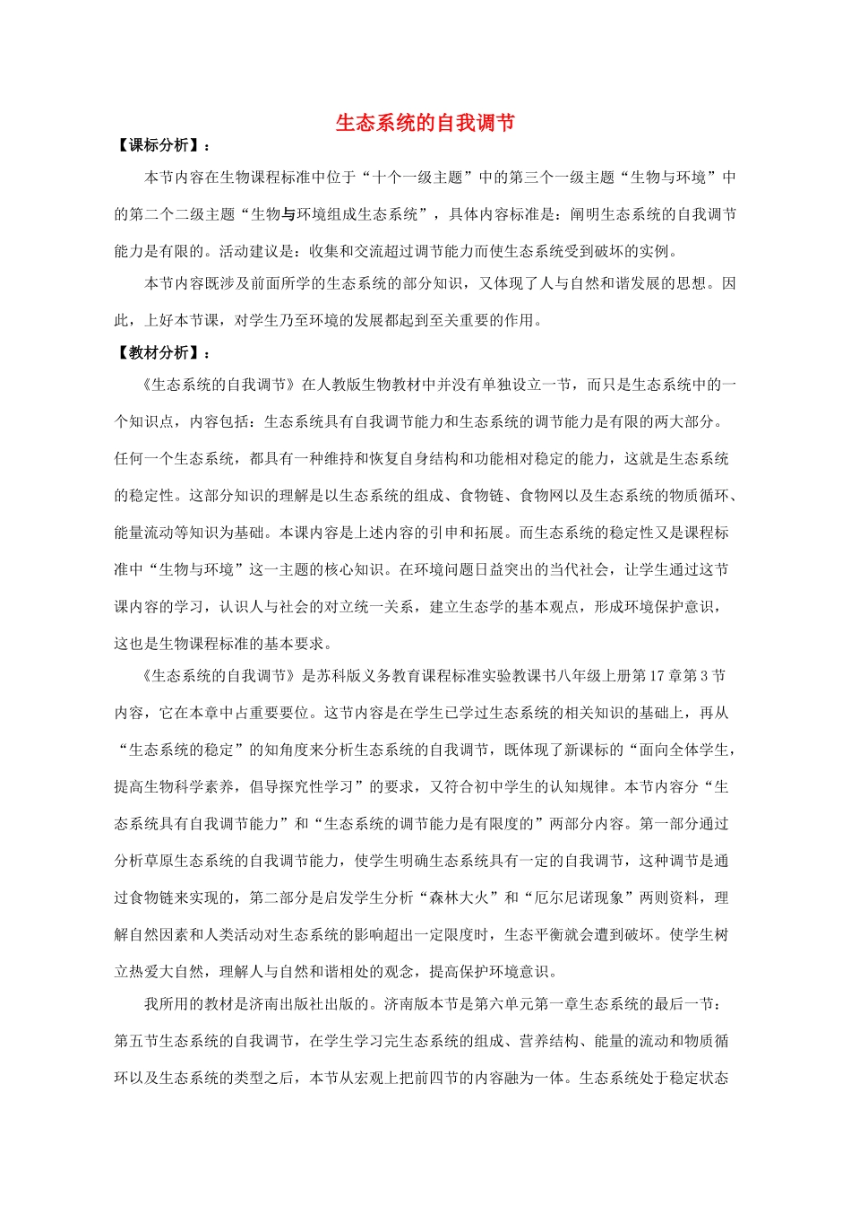 八年级生物下册 6.2.5 生态系统的自我调节教学设计 （新版）济南版-（新版）济南版初中八年级下册生物教案_第1页