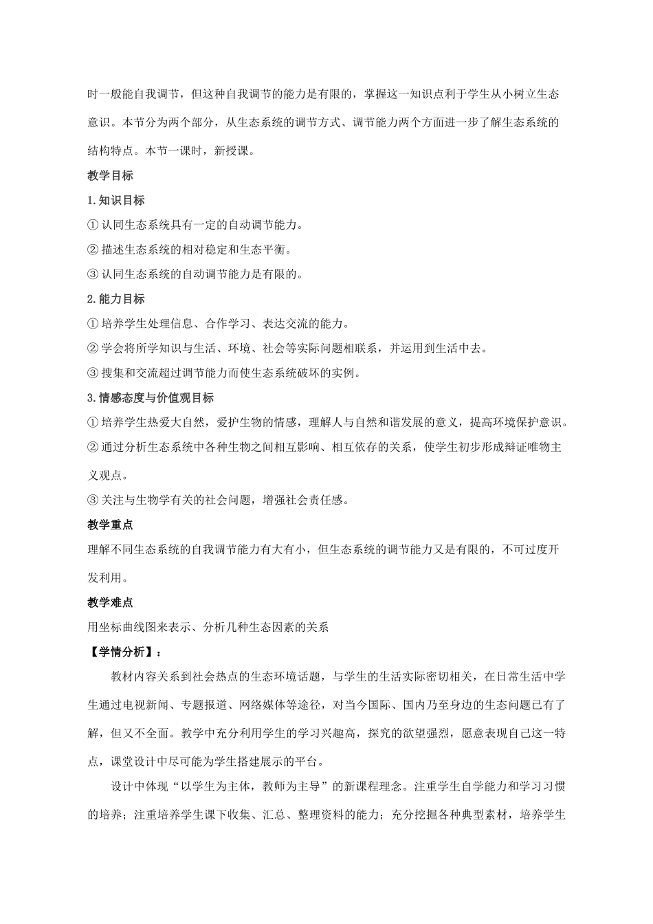 八年级生物下册 6.2.5 生态系统的自我调节教学设计 （新版）济南版-（新版）济南版初中八年级下册生物教案_第2页