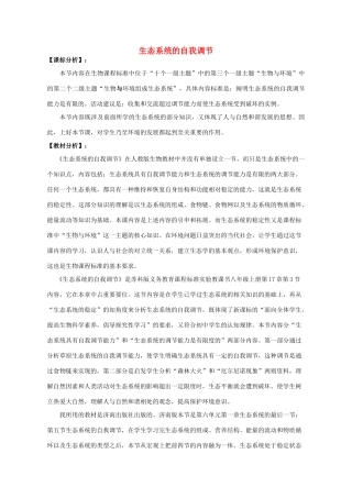 八年级生物下册 6.2.5 生态系统的自我调节教学设计 （新版）济南版-（新版）济南版初中八年级下册生物教案