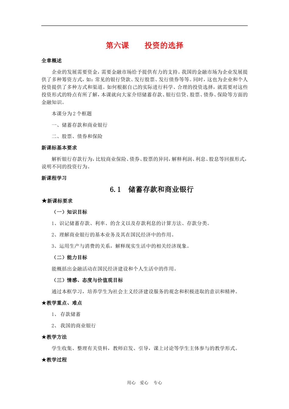 高三政治：2.6.1第六课 投资的选择教案 新人教必修1_第1页