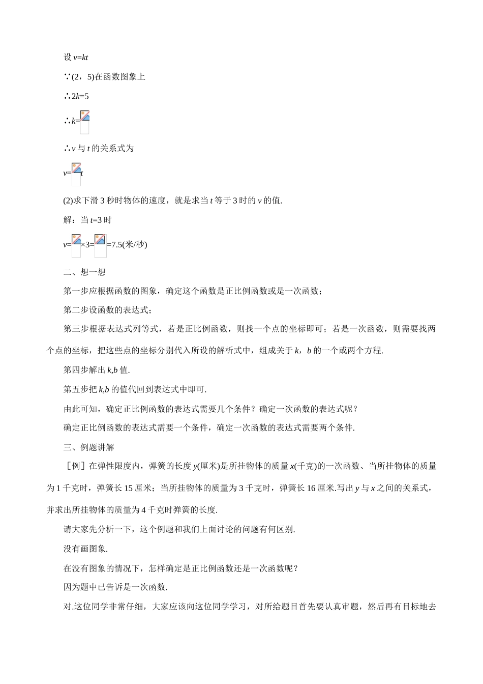 八年级数学确定一次函数表达式教案 北师大版_第2页