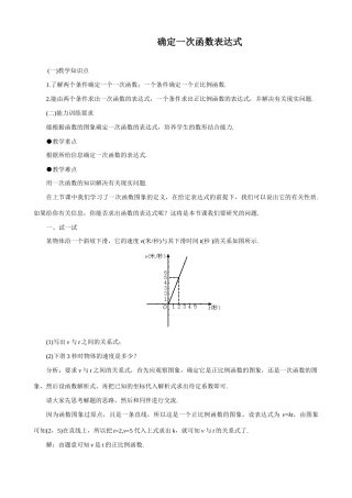 八年级数学确定一次函数表达式教案 北师大版