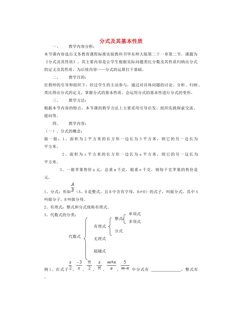 安徽省安庆市桐城吕亭初级中学八年级数学上册 分式及其基本性质教学设计 新人教版_第1页
