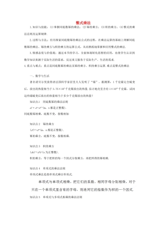 江苏省太仓市浮桥中学七年级数学下册 整式乘法教案 苏科版