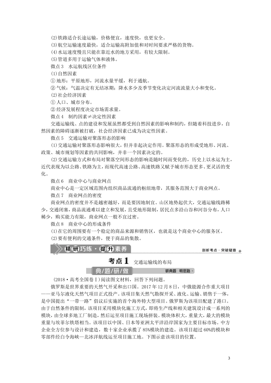 高考地理一轮复习 第十章 交通运输布局及其影响 第23讲 交通运输布局及其影响教案 新人教版-新人教版高三全册地理教案_第3页