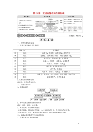 高考地理一轮复习 第十章 交通运输布局及其影响 第23讲 交通运输布局及其影响教案 新人教版-新人教版高三全册地理教案