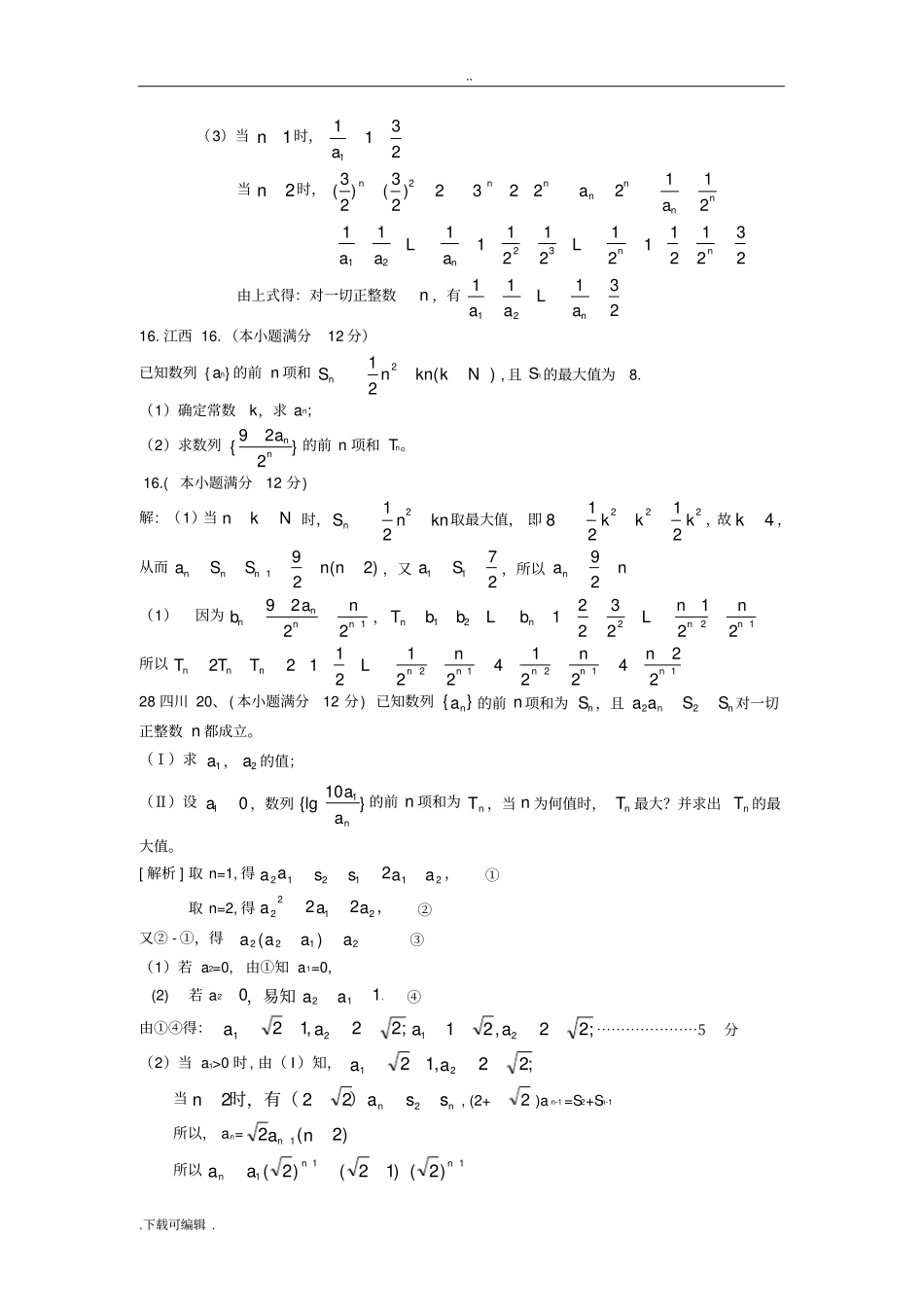 数列专题(已知Sn求an)答_第2页
