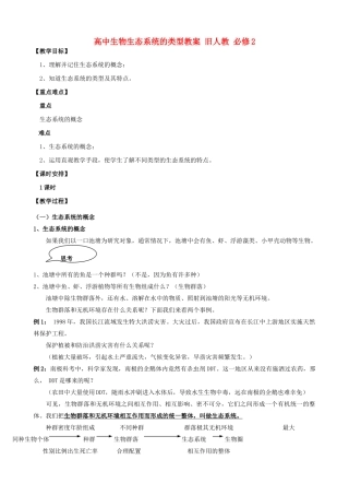 高中生物生态系统的类型教案 旧人教 必修2