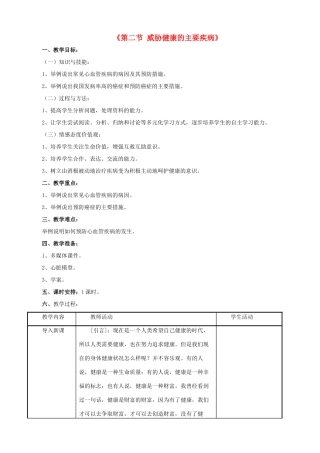 八年级生物下册 第二十五章 第二节 威胁健康的主要疾病教案4 （新版）苏教版