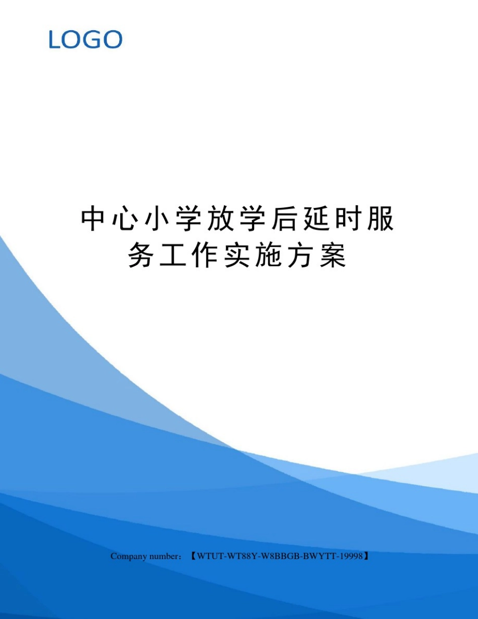 中心小学放学后延时服务工作实施方案_第1页