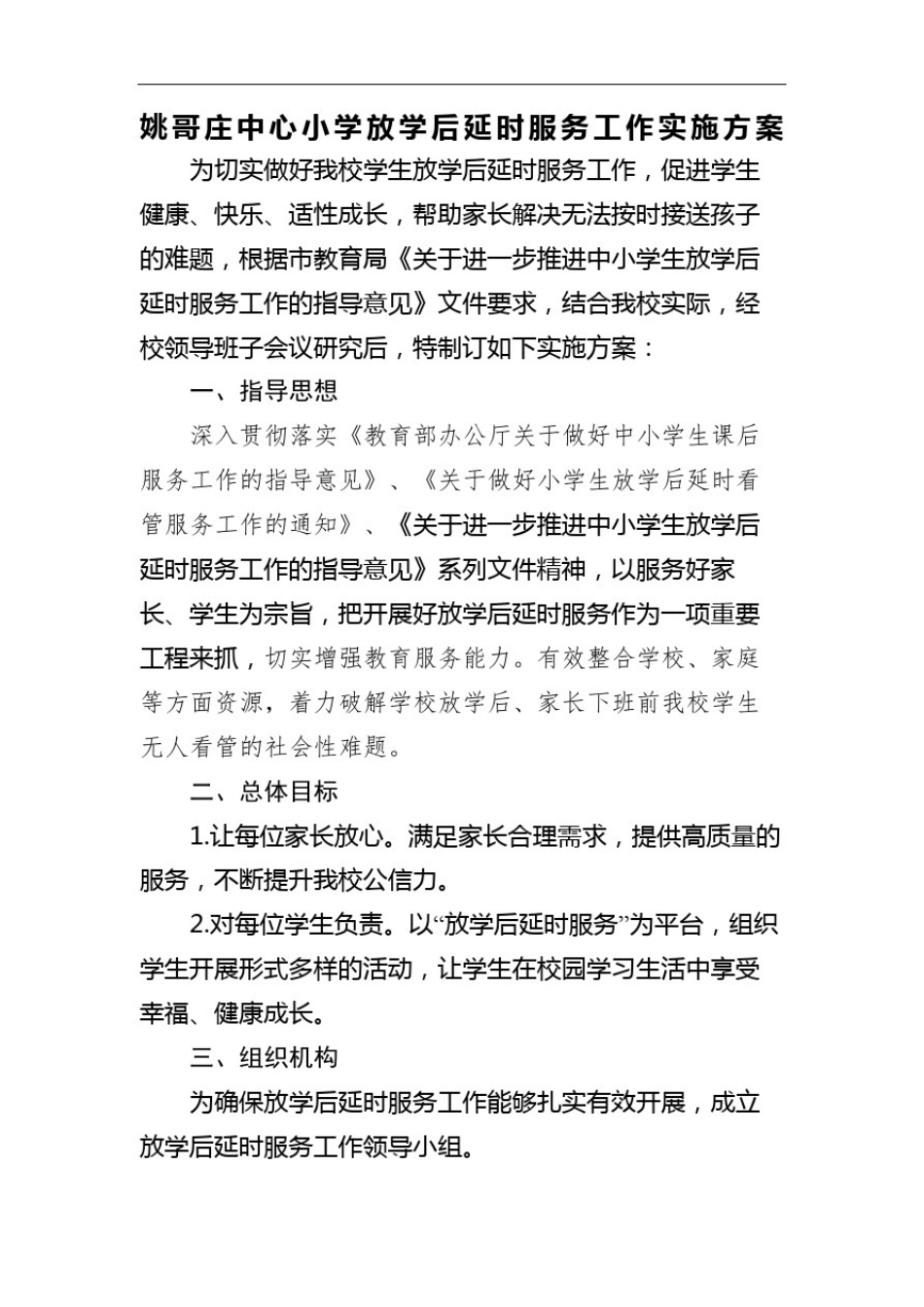 中心小学放学后延时服务工作实施方案_第2页