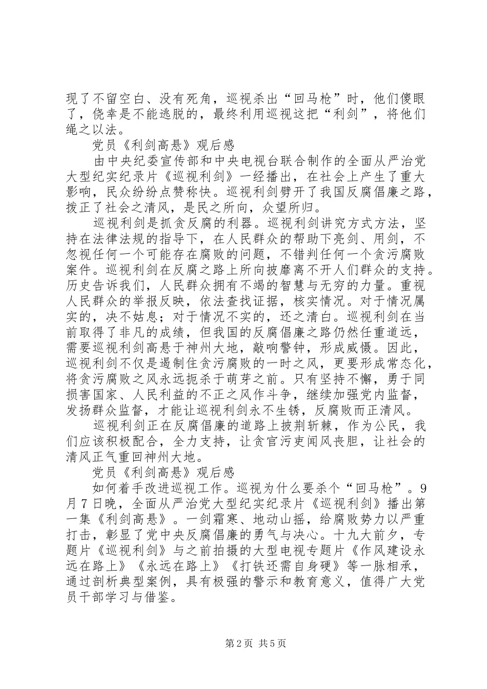党员《利剑高悬》观后感5篇_第2页
