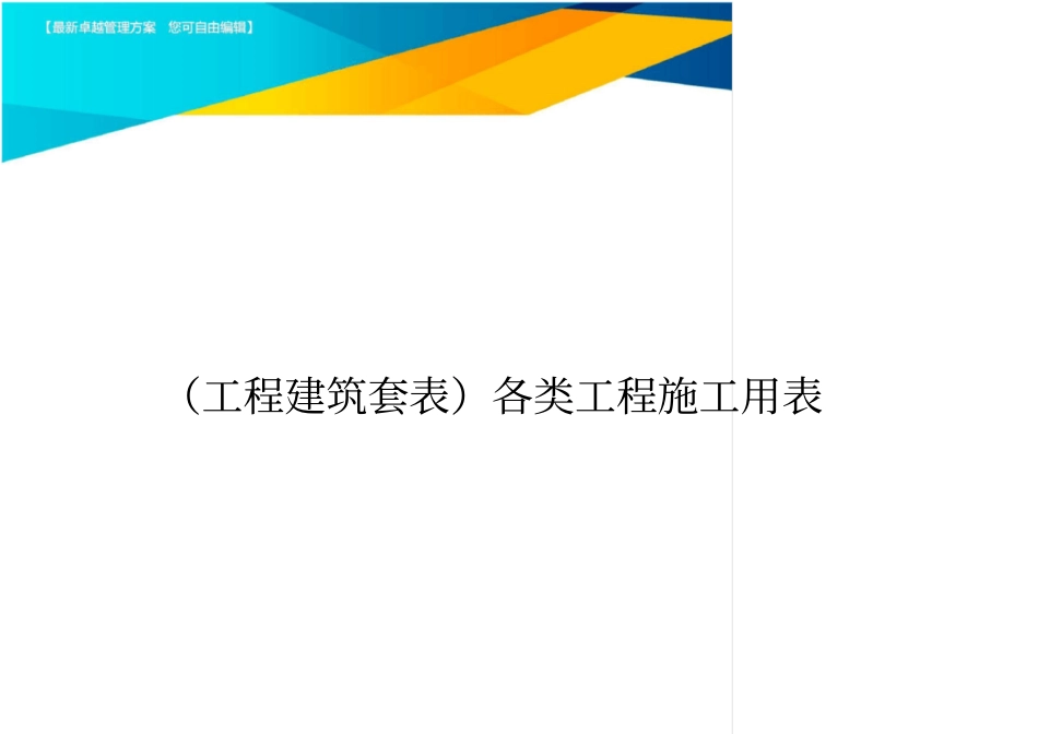 (工程建筑套表)各类工程施工用表_第1页