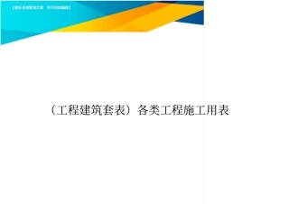 (工程建筑套表)各类工程施工用表