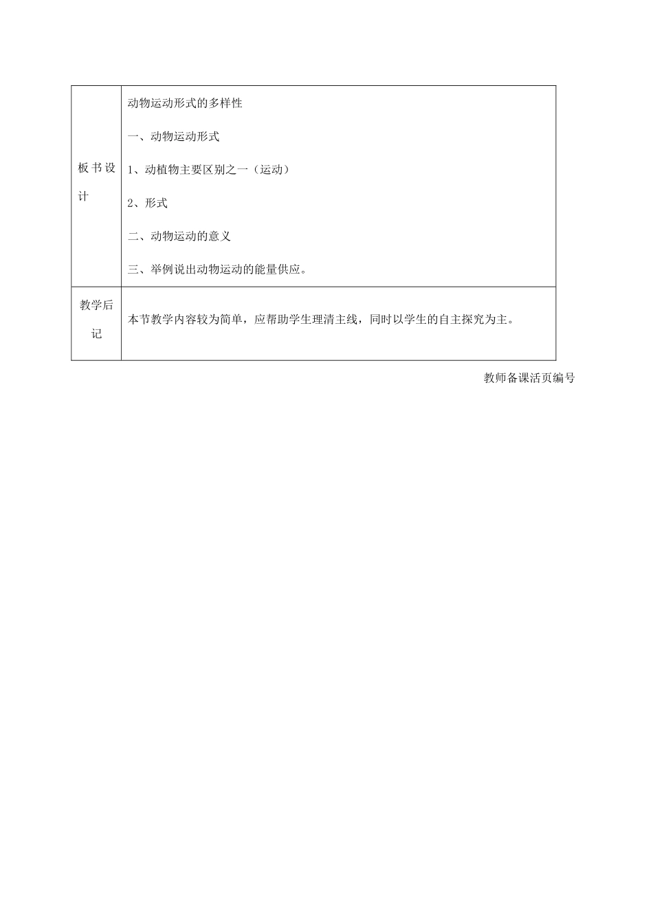 八年级生物上册 第17章第一节 动物运动的形式和能量供应教学设计 （新版）苏教版-（新版）苏教版初中八年级上册生物教案_第2页