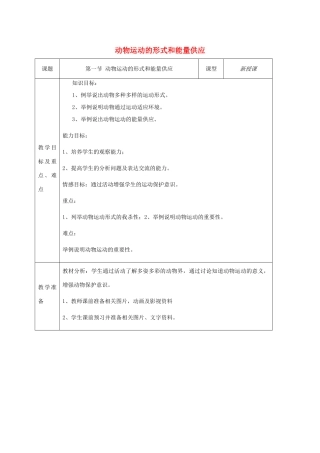 八年级生物上册 第17章第一节 动物运动的形式和能量供应教学设计 （新版）苏教版-（新版）苏教版初中八年级上册生物教案