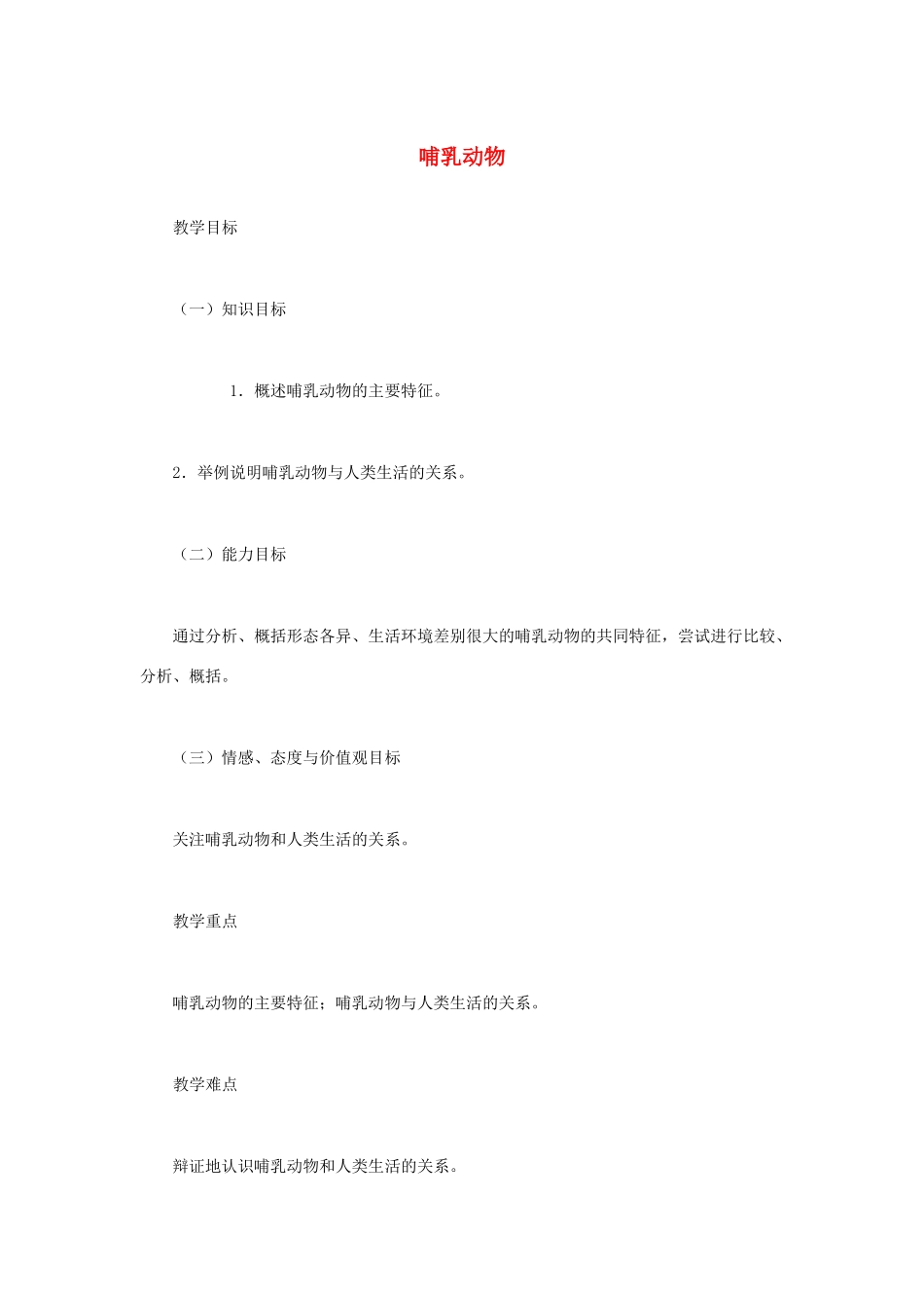 （江西专版）中考生物总复习 第八单元 生物的多样性 第三节 动物的类群哺乳动物教学设计-人教版初中九年级全册生物教案_第1页