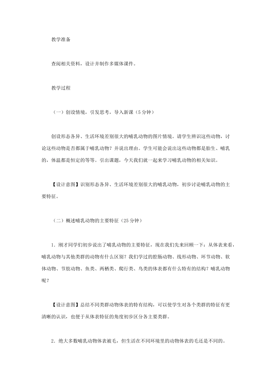 （江西专版）中考生物总复习 第八单元 生物的多样性 第三节 动物的类群哺乳动物教学设计-人教版初中九年级全册生物教案_第2页