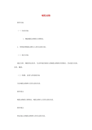 （江西专版）中考生物总复习 第八单元 生物的多样性 第三节 动物的类群哺乳动物教学设计-人教版初中九年级全册生物教案