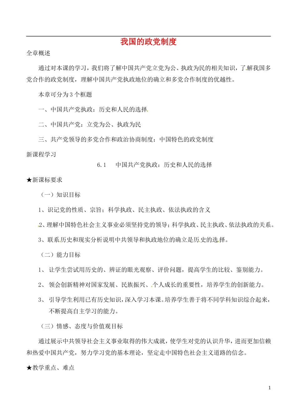 《我国的政党制度》教案（3）_第1页