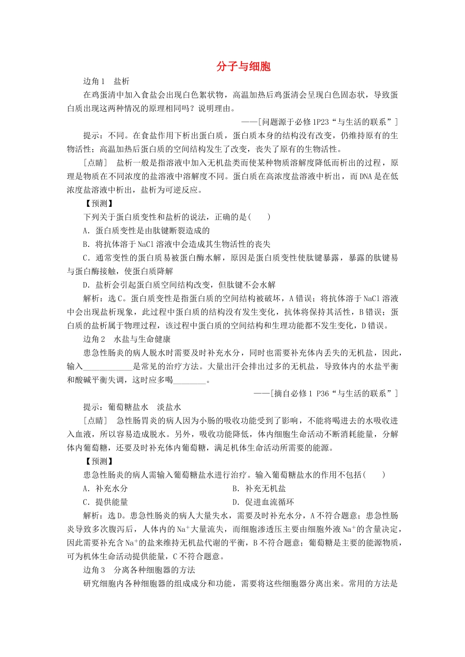 （京津鲁琼版）高考生物二轮复习 教材“边角”冷知识热考 分子与细胞讲义（必修1）-人教版高三必修1生物教案_第1页