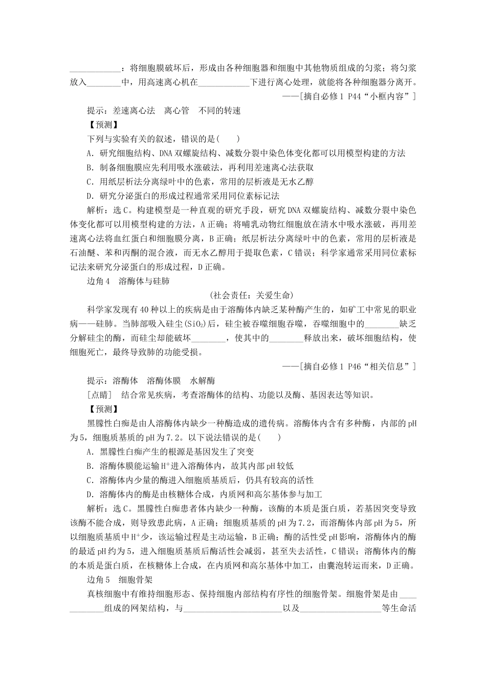（京津鲁琼版）高考生物二轮复习 教材“边角”冷知识热考 分子与细胞讲义（必修1）-人教版高三必修1生物教案_第2页
