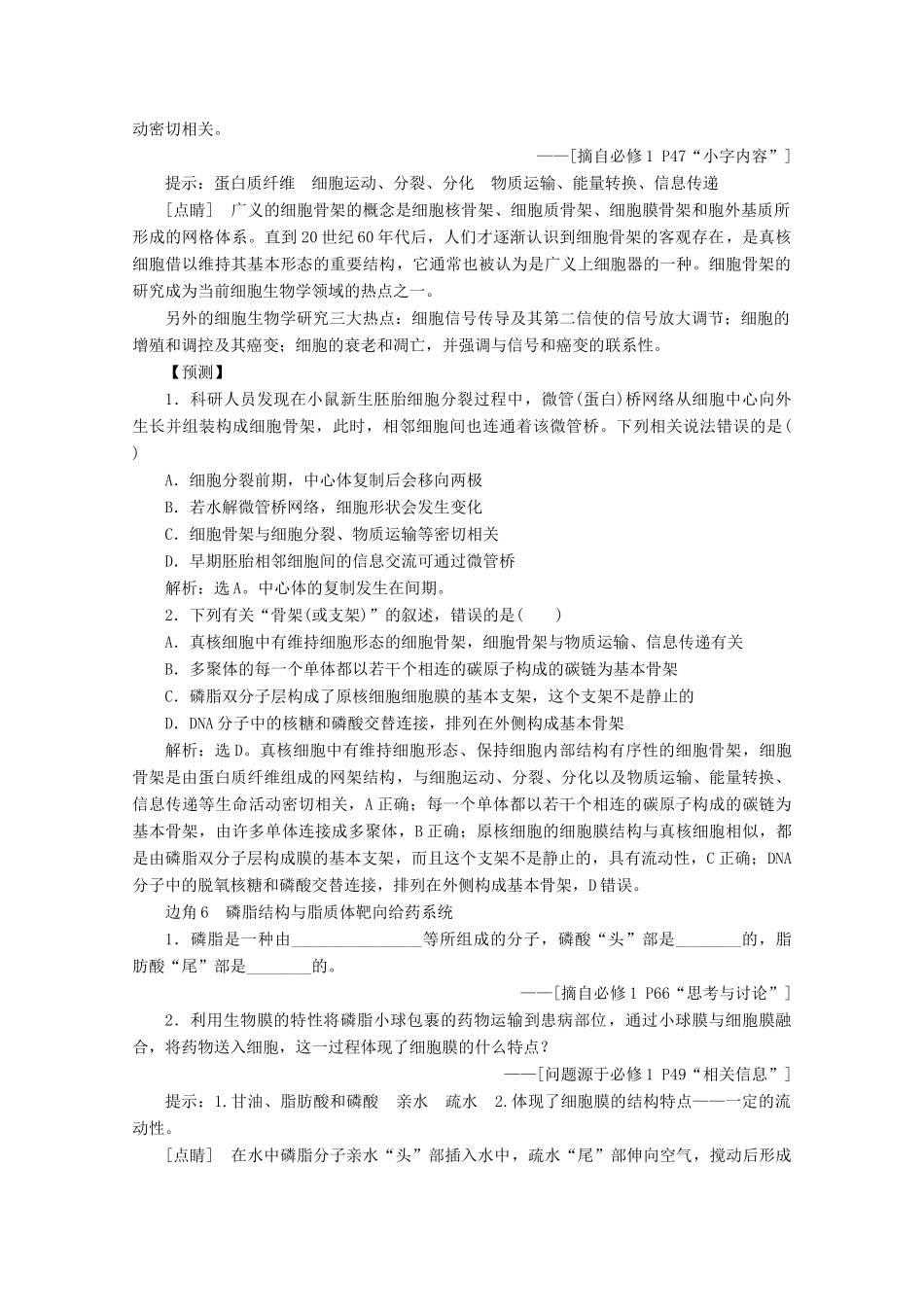 （京津鲁琼版）高考生物二轮复习 教材“边角”冷知识热考 分子与细胞讲义（必修1）-人教版高三必修1生物教案_第3页