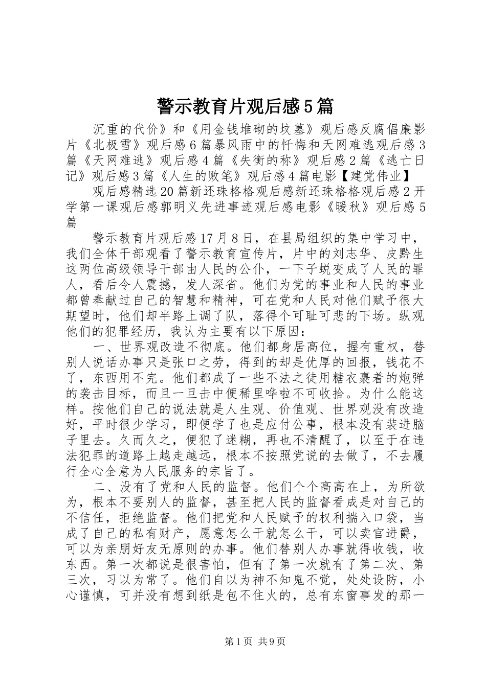 警示教育片观后感5篇_第1页