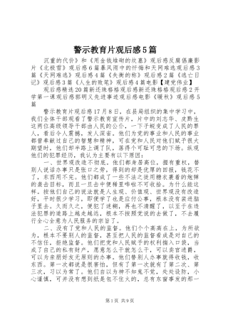 警示教育片观后感5篇