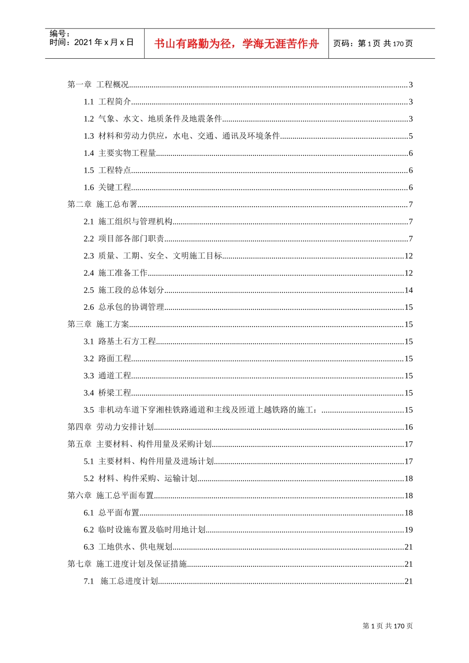 xx高架桥施工组织设计(DOC121页)_第1页