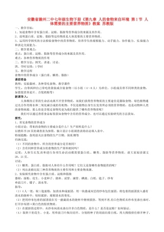 安徽省滁州二中七年级生物下册《第九章 人的食物来自环境 第1节 人体需要的主要营养物质》教案 苏教版