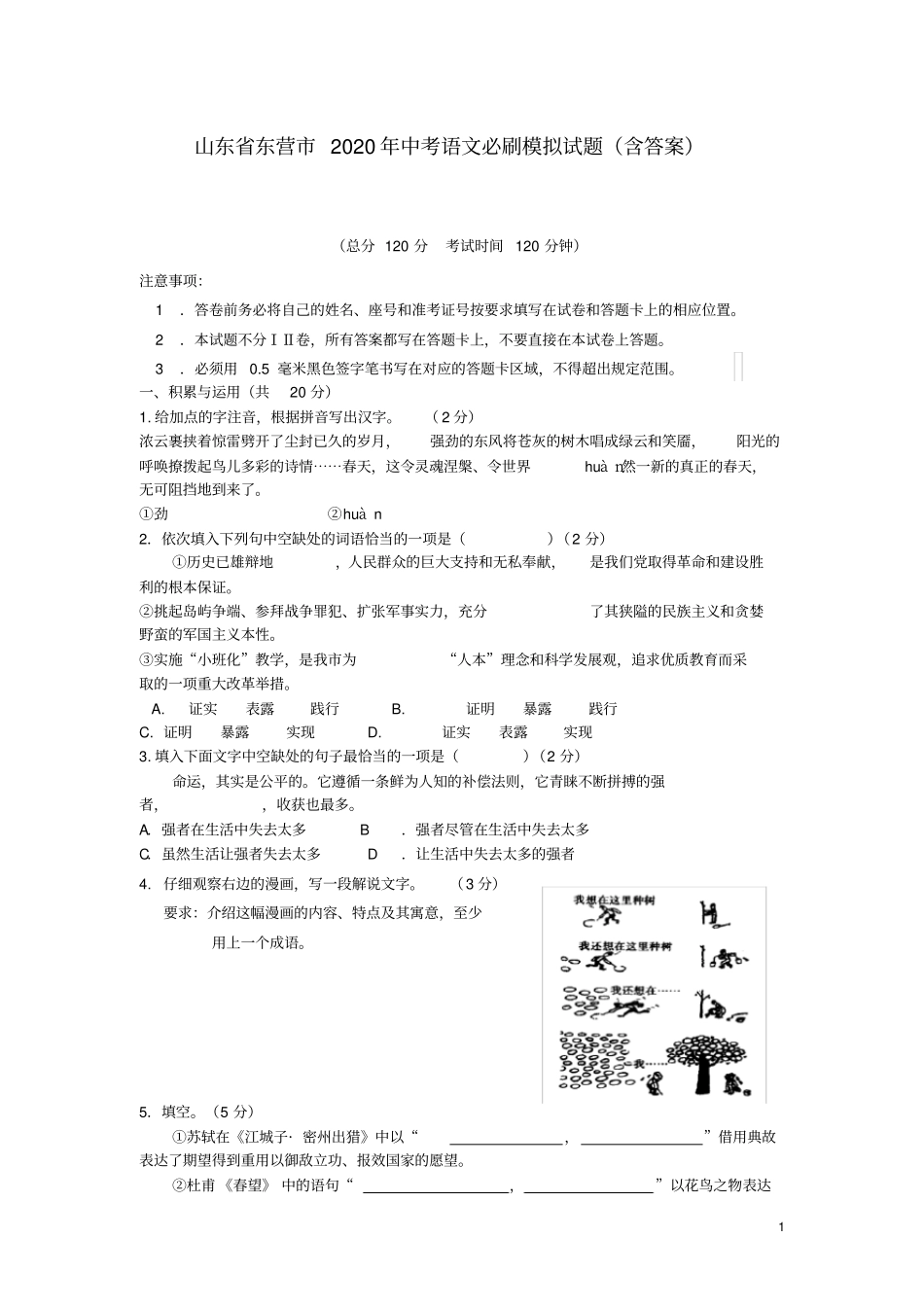 山东省东营市2020年中考语文必刷模拟试题(含答案)_第1页
