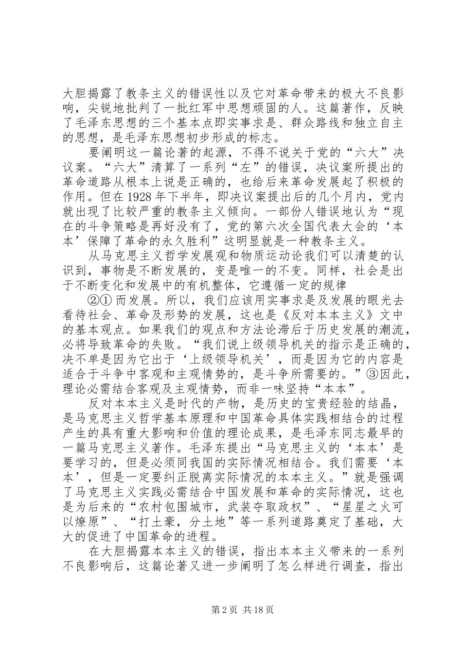 《反对本本主义》读后感[5篇材料]_1_第2页