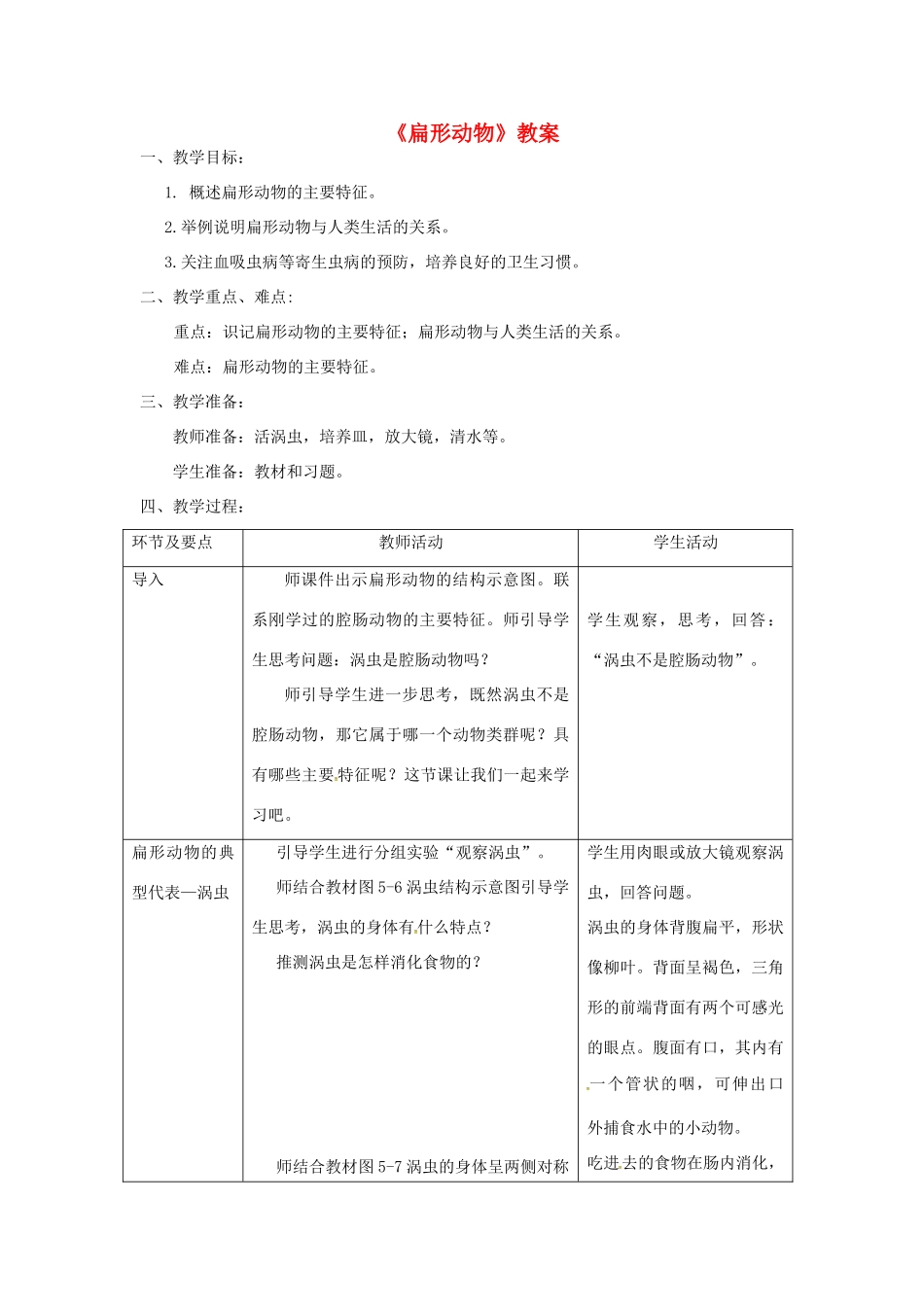 八年级生物上册 第五单元 第一章 第一节 腔肠动物和扁形动物《扁形动物》教案 （新版）新人教版-（新版）新人教版初中八年级上册生物教案_第1页