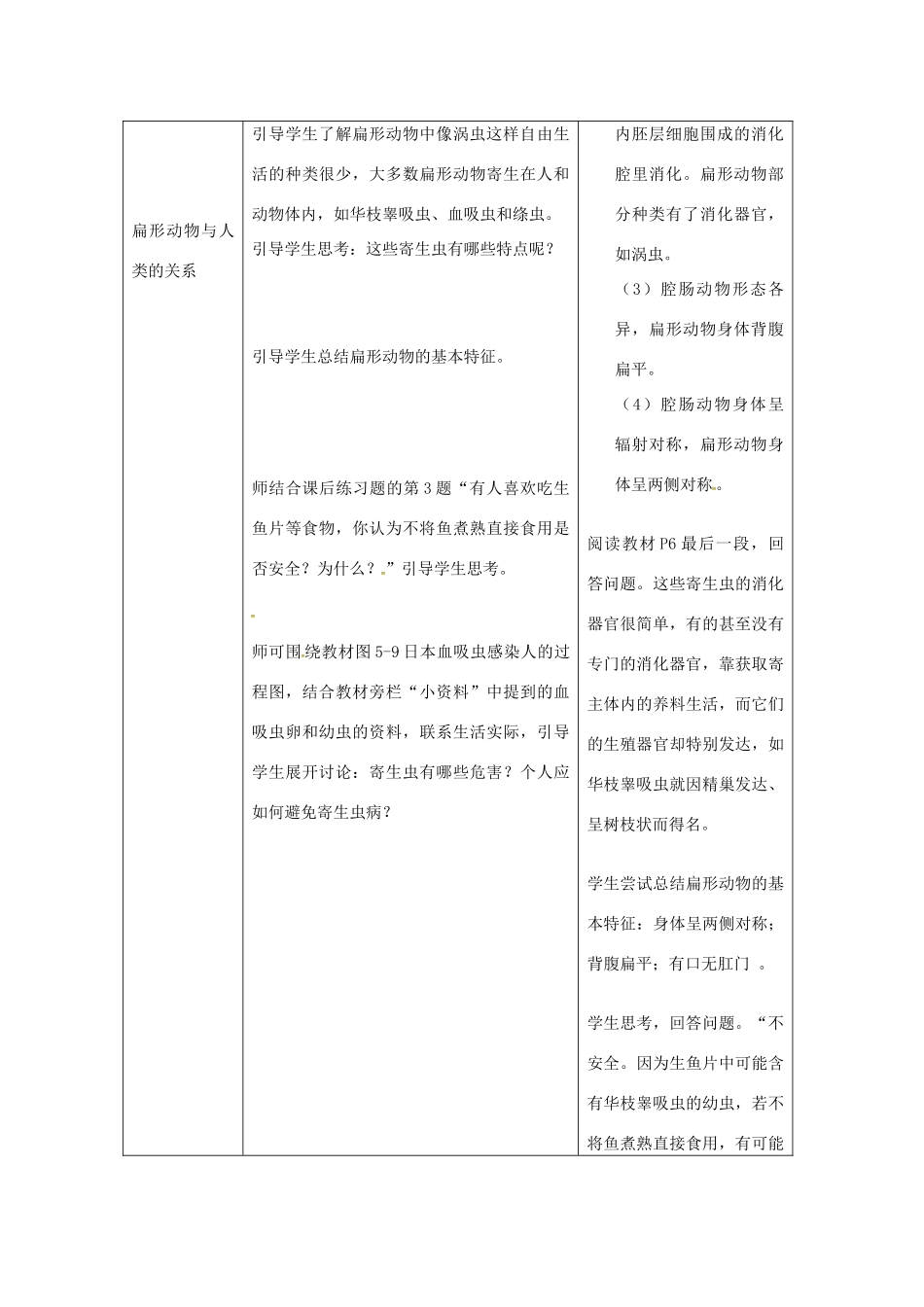 八年级生物上册 第五单元 第一章 第一节 腔肠动物和扁形动物《扁形动物》教案 （新版）新人教版-（新版）新人教版初中八年级上册生物教案_第3页