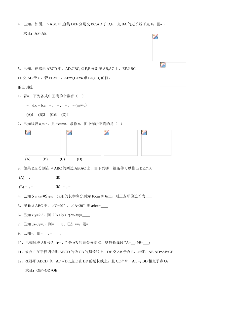 九年级数学比例线段教案北师大版_第3页