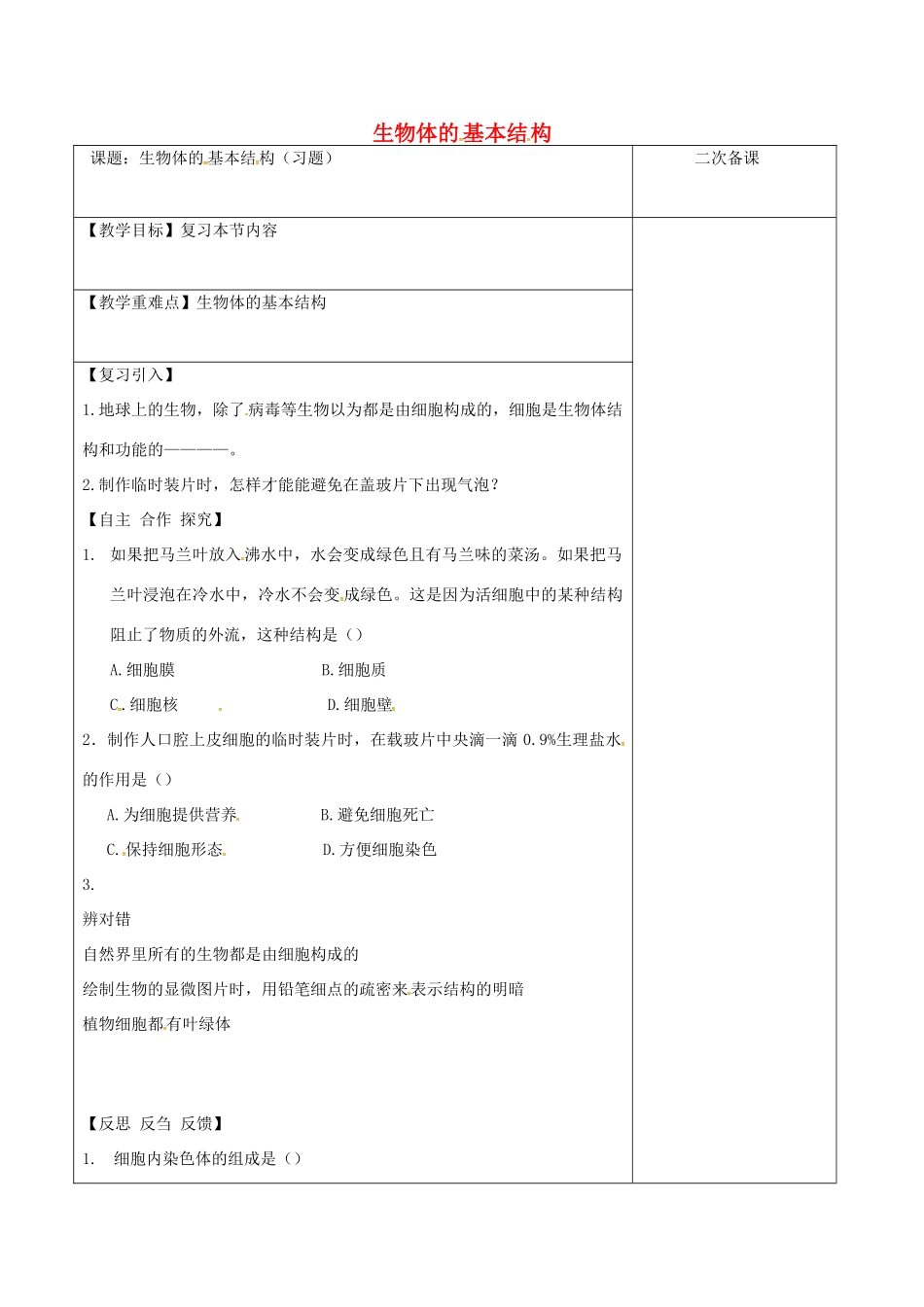 江苏省泗洪县七年级生物下册 4.8.1 生物体的基本结构教案3 （新版）苏科版-（新版）苏科版初中七年级下册生物教案_第1页
