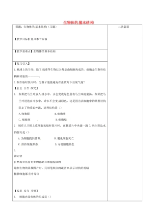 江苏省泗洪县七年级生物下册 4.8.1 生物体的基本结构教案3 （新版）苏科版-（新版）苏科版初中七年级下册生物教案