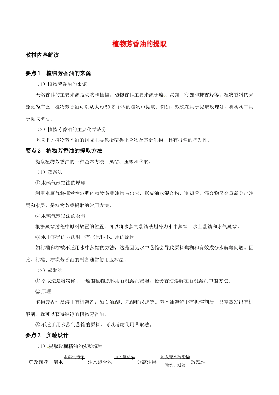 高中生物：6.1《植物芳香油的提取》教案新人教版选修1_第1页