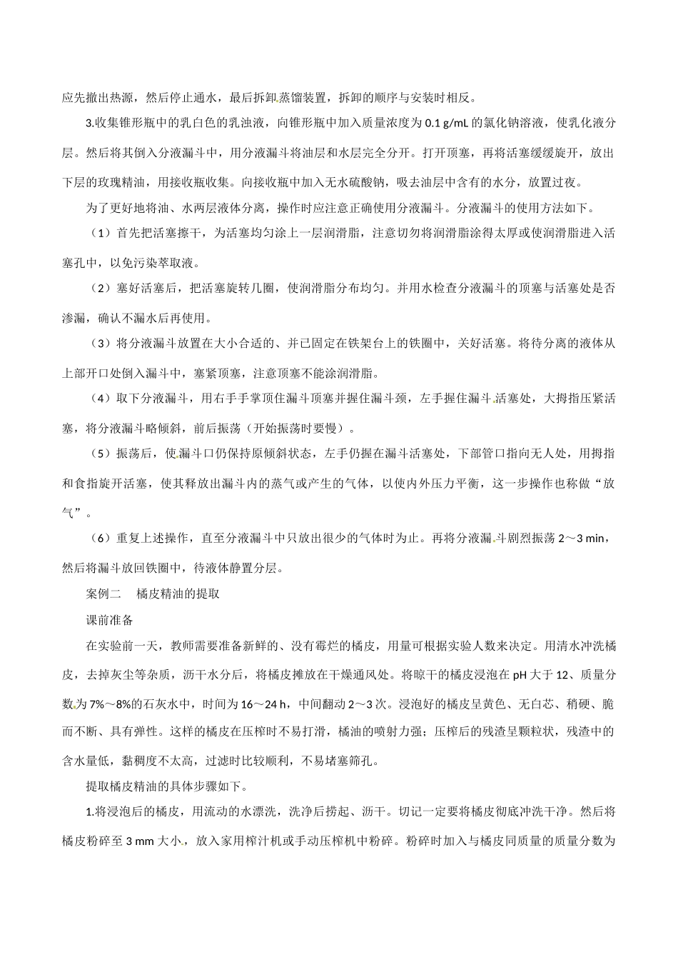 高中生物：6.1《植物芳香油的提取》教案新人教版选修1_第3页