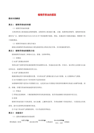 高中生物：6.1《植物芳香油的提取》教案新人教版选修1
